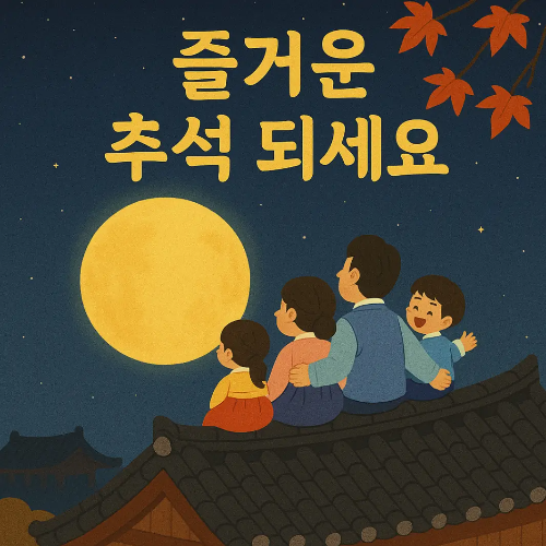 즐거운-추석-가족-달-기와-위