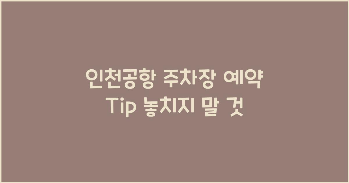 인천공항 주차장 예약