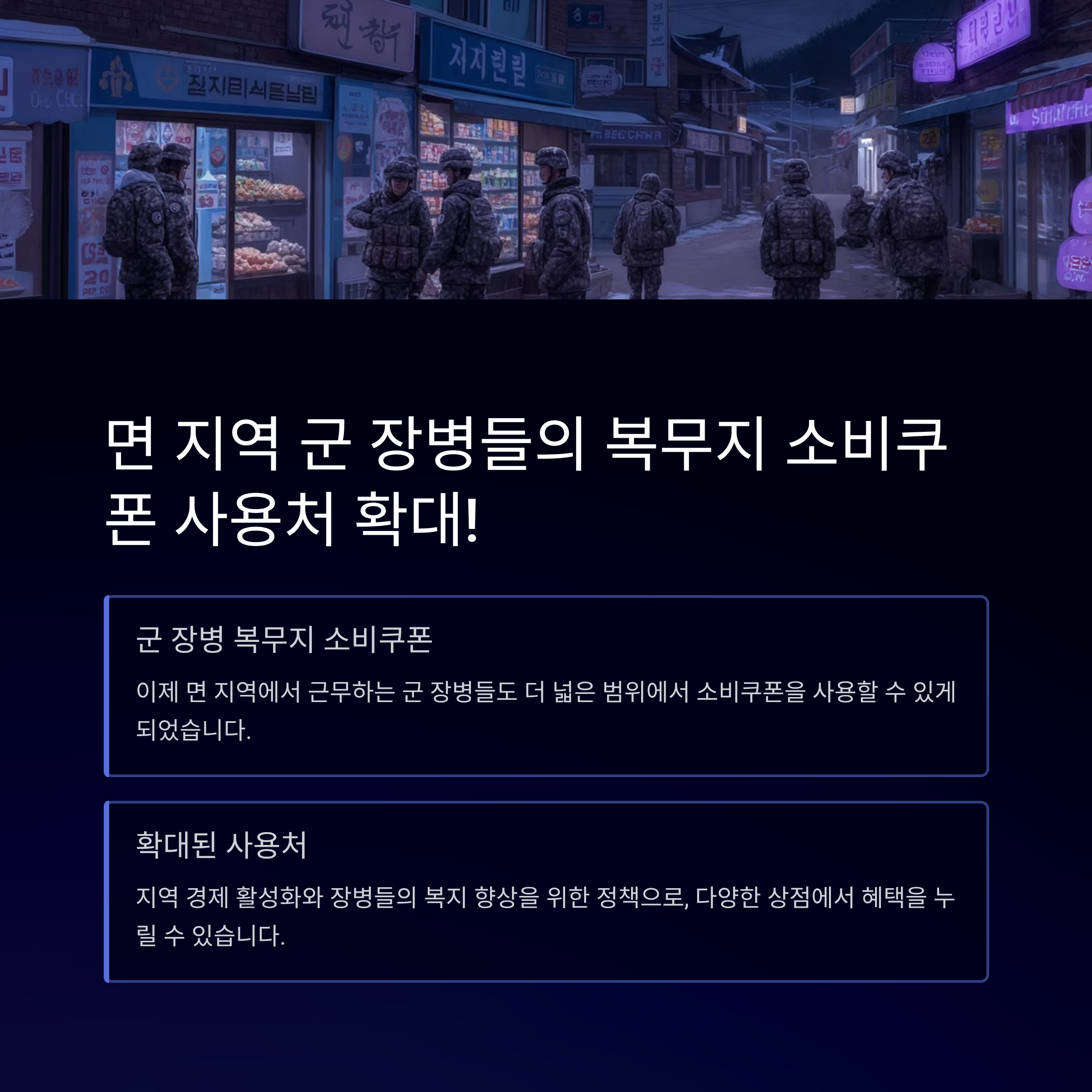 면 지역 군 장병들이 복무지 소비쿠폰 사용처 확대