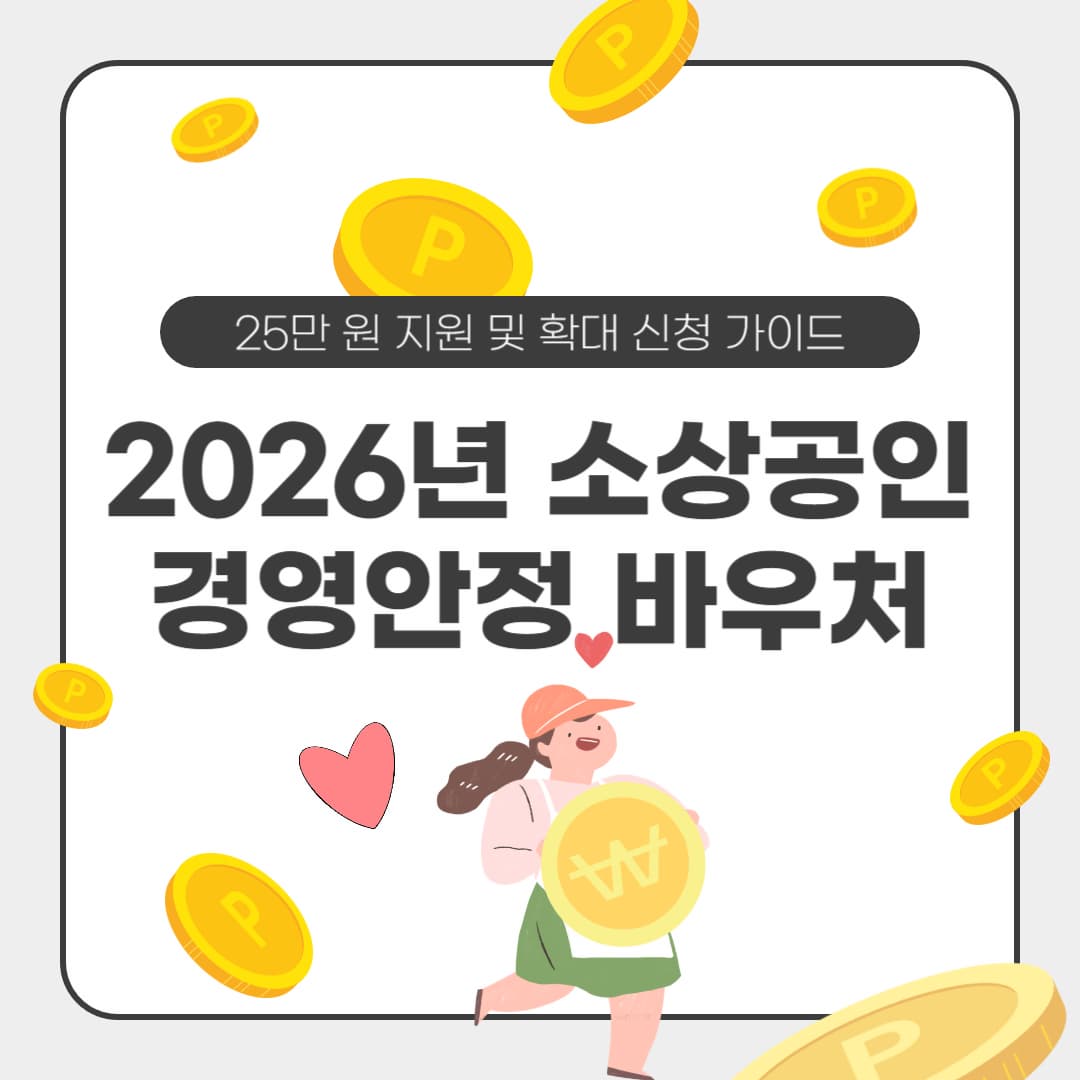 2026년 소상공인 경영안정 바우처 신청: 25만 원 지원 및 확대