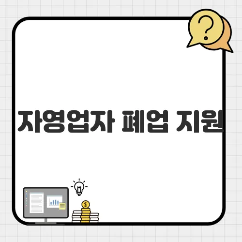 자영업자 폐업 지원, 2025년 신청 방법과 지원 내용 완벽 정리