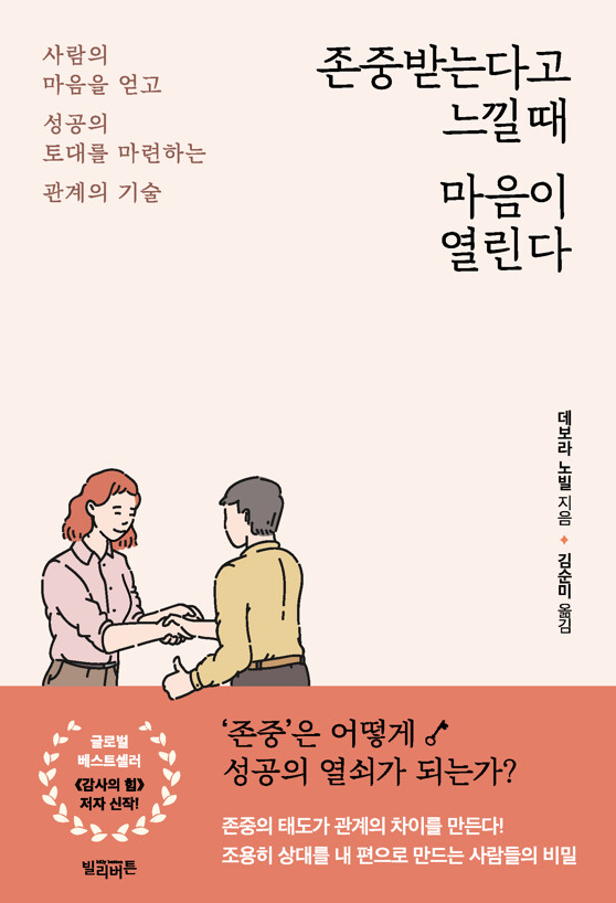 존중받는다고 느낄 때 마음이 열린다 책 설명