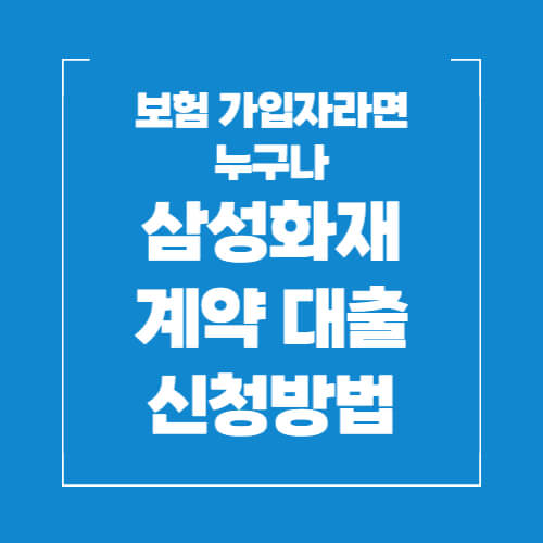 삼성화재 보험계약 대출