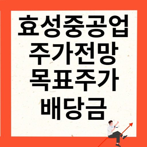 효성중공업 주가 전망과 목표주가 배당금