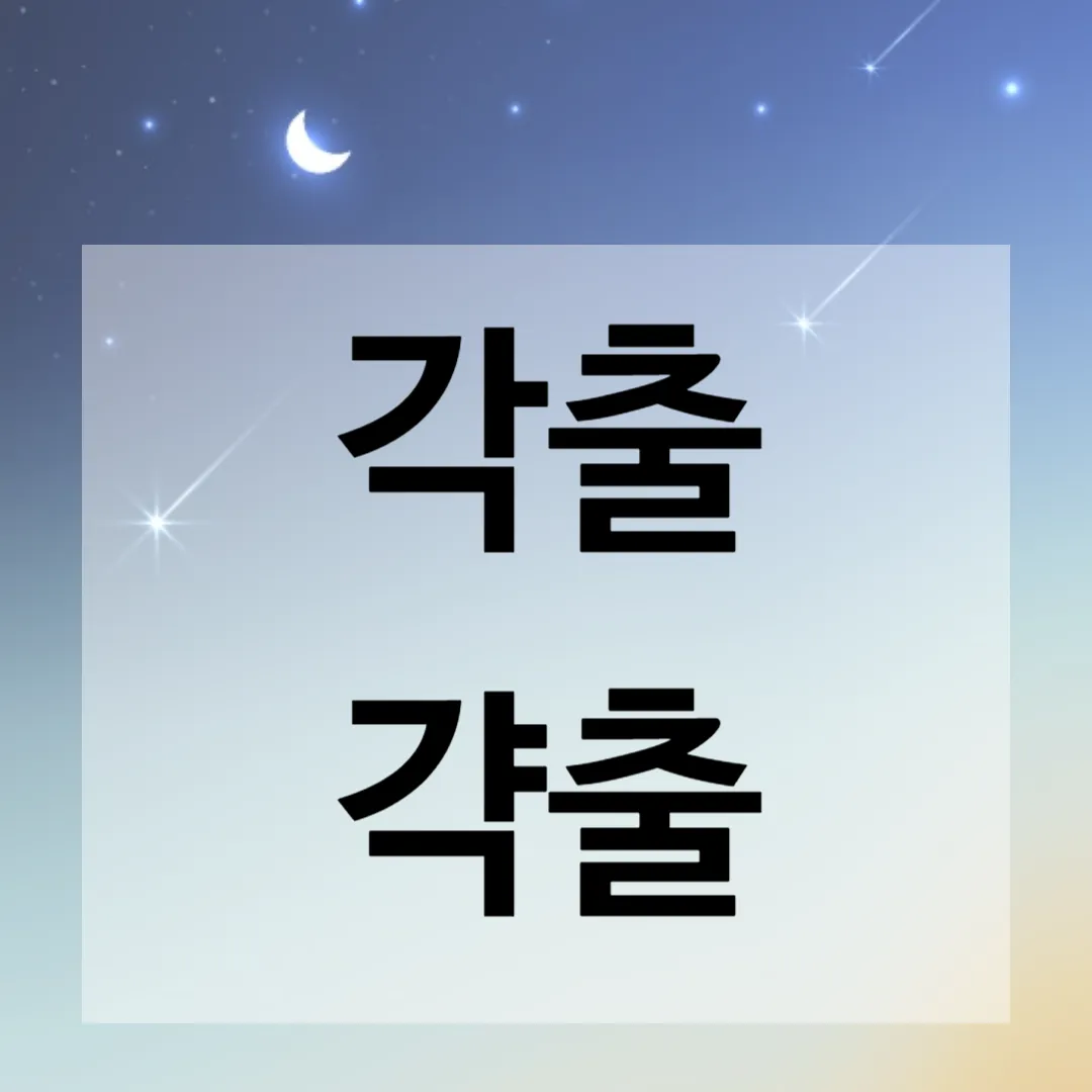갹출 뜻 각출과 갹출 각출 비교_2