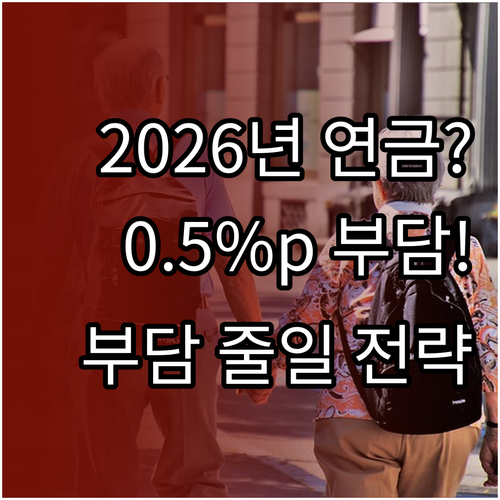 지역가입자 2026년 국민연금 0.5..