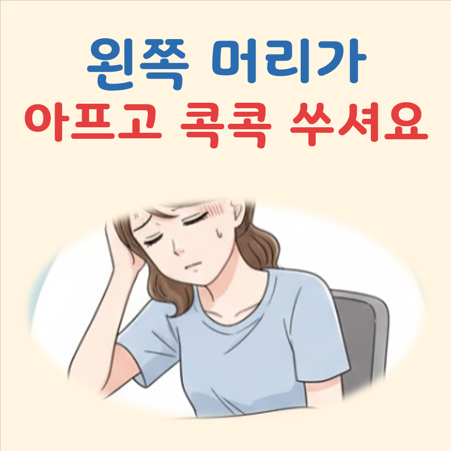 왼쪽 머리가 아프고 콕콕 쑤셔요 대표 이미지