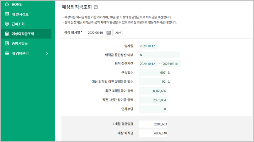 다우오피스 경영지원기능 중 예상퇴직금 조회 기능 화면의 일부분