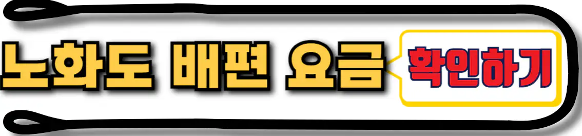 노화도 배편 요금