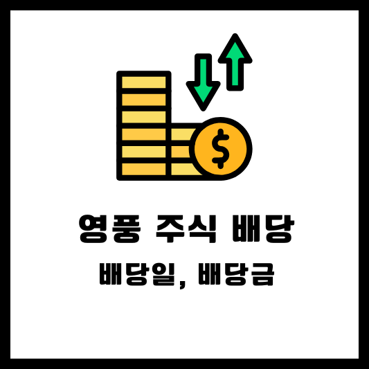 영풍 2024 주식배당 배당금 배당일