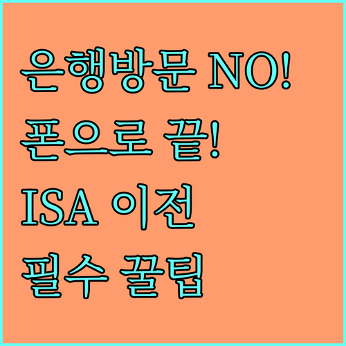 방문 없이 앱으로 신청하는 ISA 계..