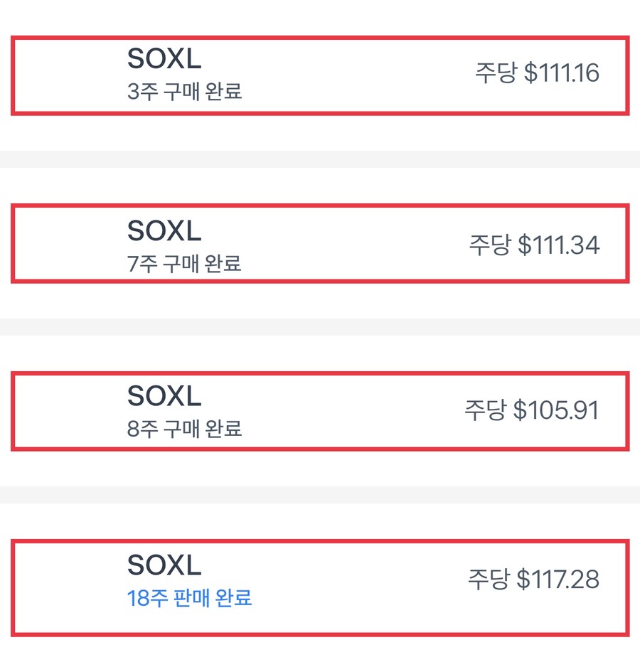토스 주문내역에서 뽑은 SOXL 매수 3건과 매도 1건. 3주·7주·8주를 매수해 18주를 한 번에 판매했다