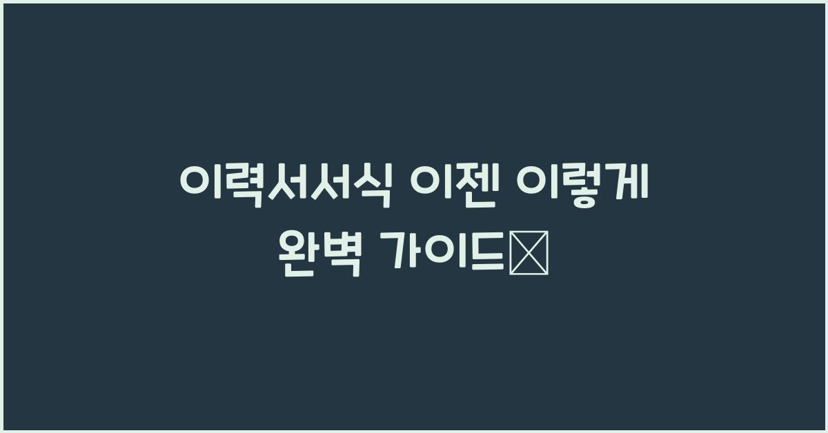 이력서서식