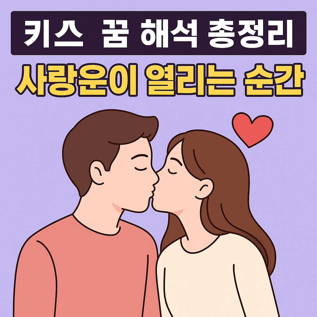 키스 꿈