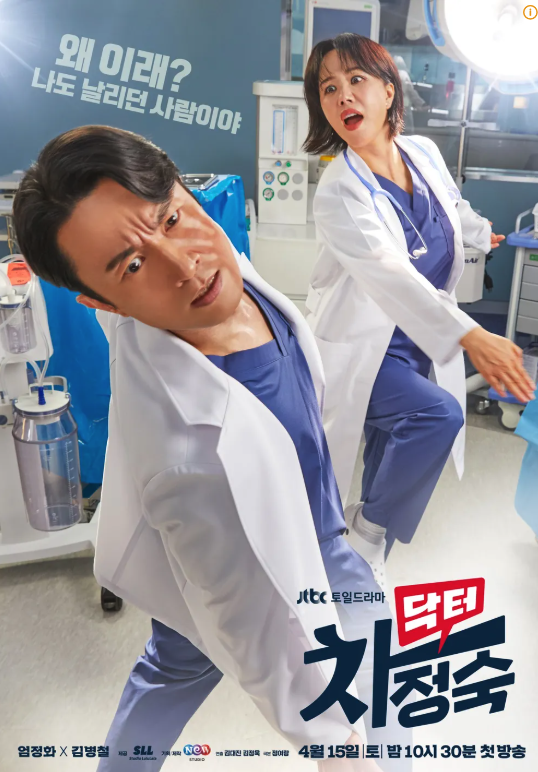 드라마 '닥터 차정숙' 포스터