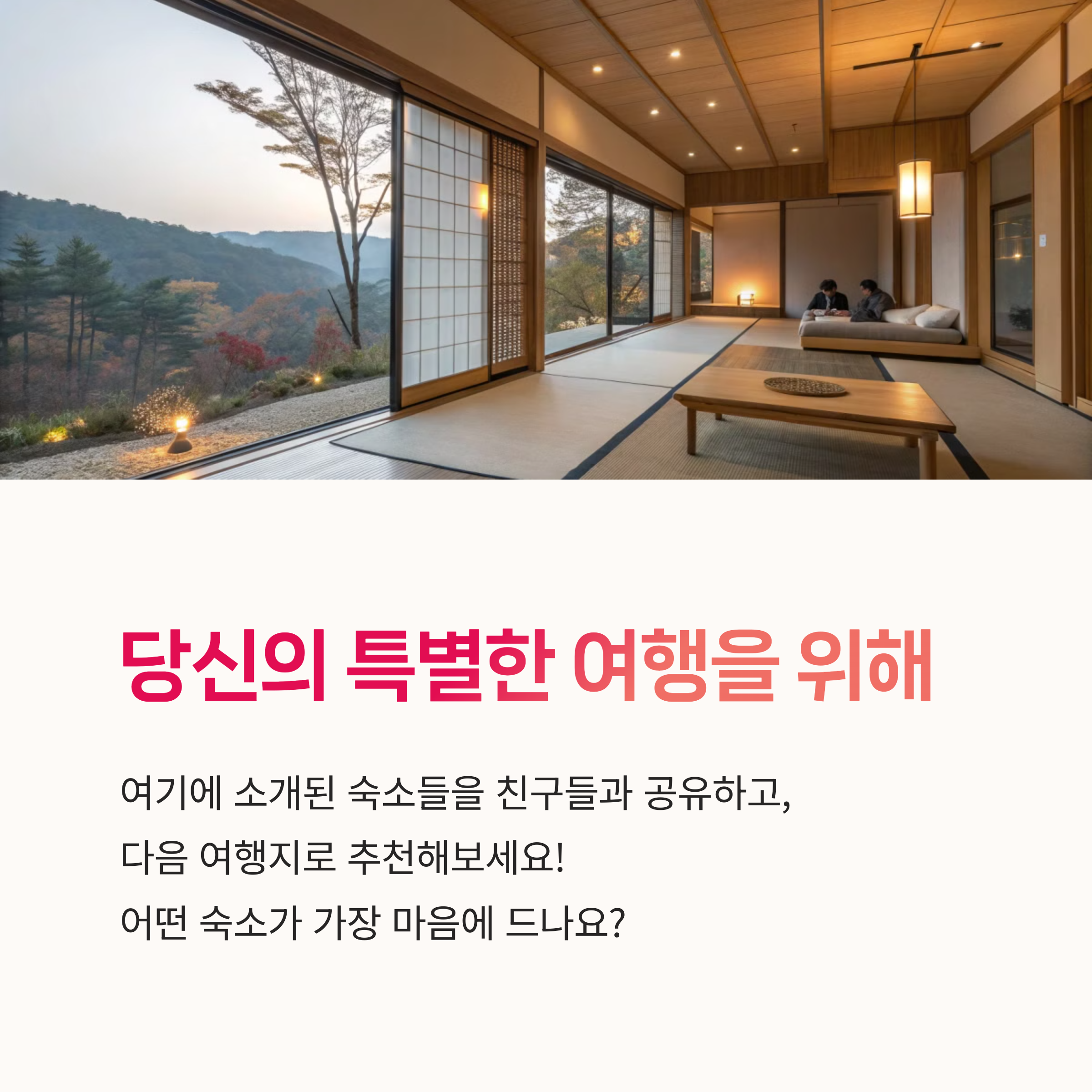 서울근교숙소