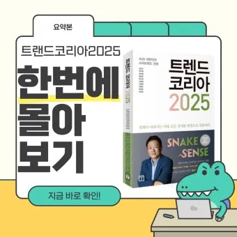 트렌드코리아 2025 키워드 완벽 정리_8