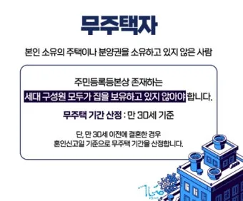 무주택 자격요건 최신 기준 완벽 정리로 신청가이드_38