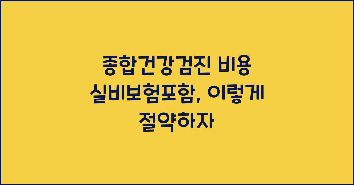 종합건강검진 비용 실비보험포함