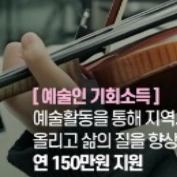 경기도 예술인 기회소득 신청주의사항