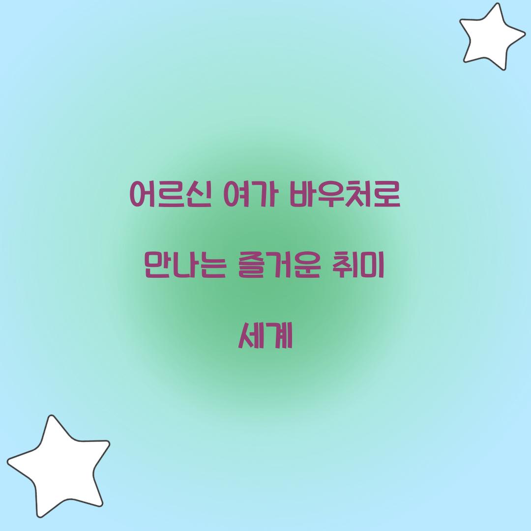 어르신 여가 바우처