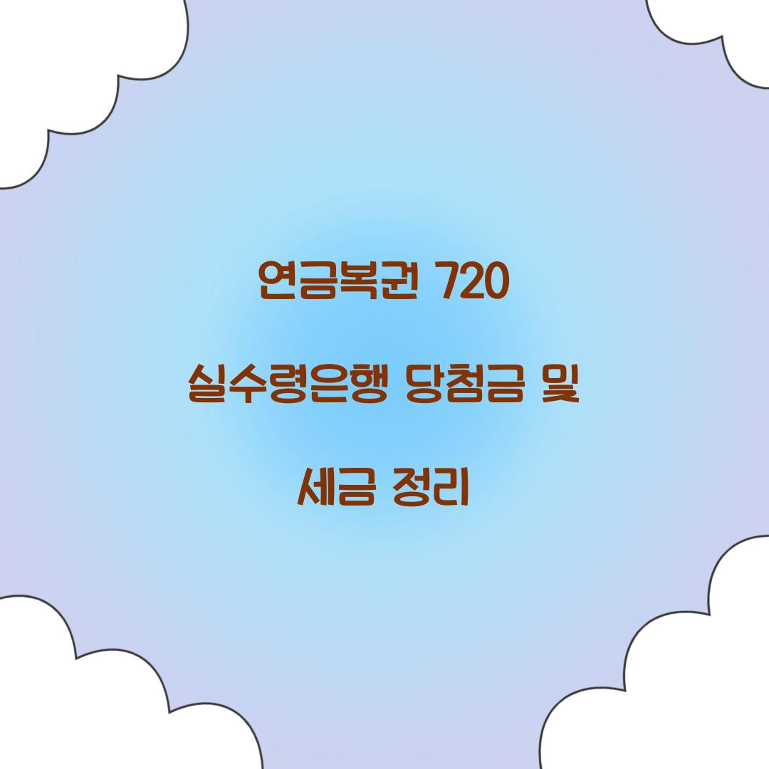 연금복권 720 실수령은행