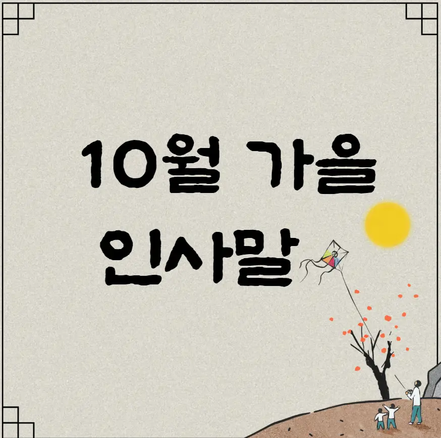 10월 가을 인사말