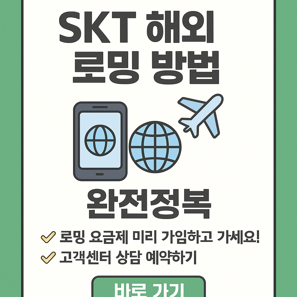SKT 해외 로밍 방법 (요금제)