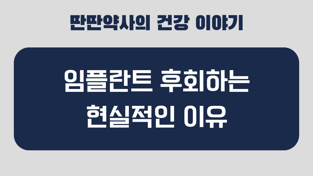 임플란트 후회