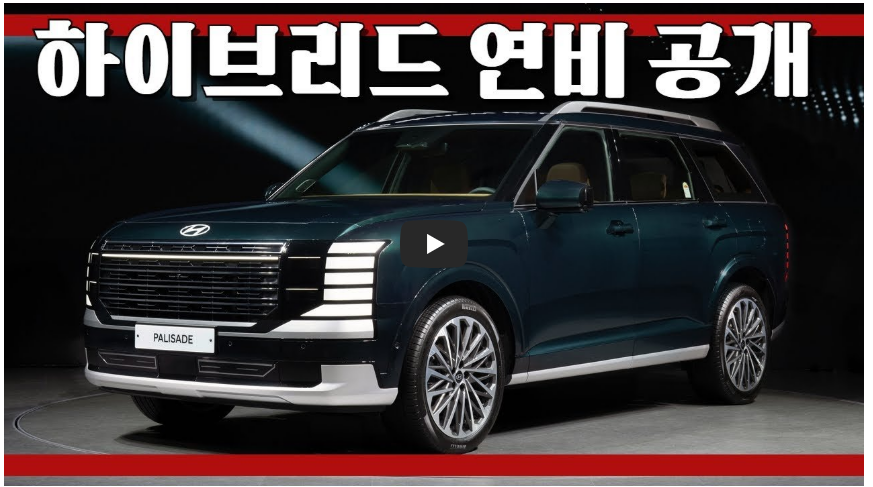 팰리세이드 하이브리드 정보 영상 이미지