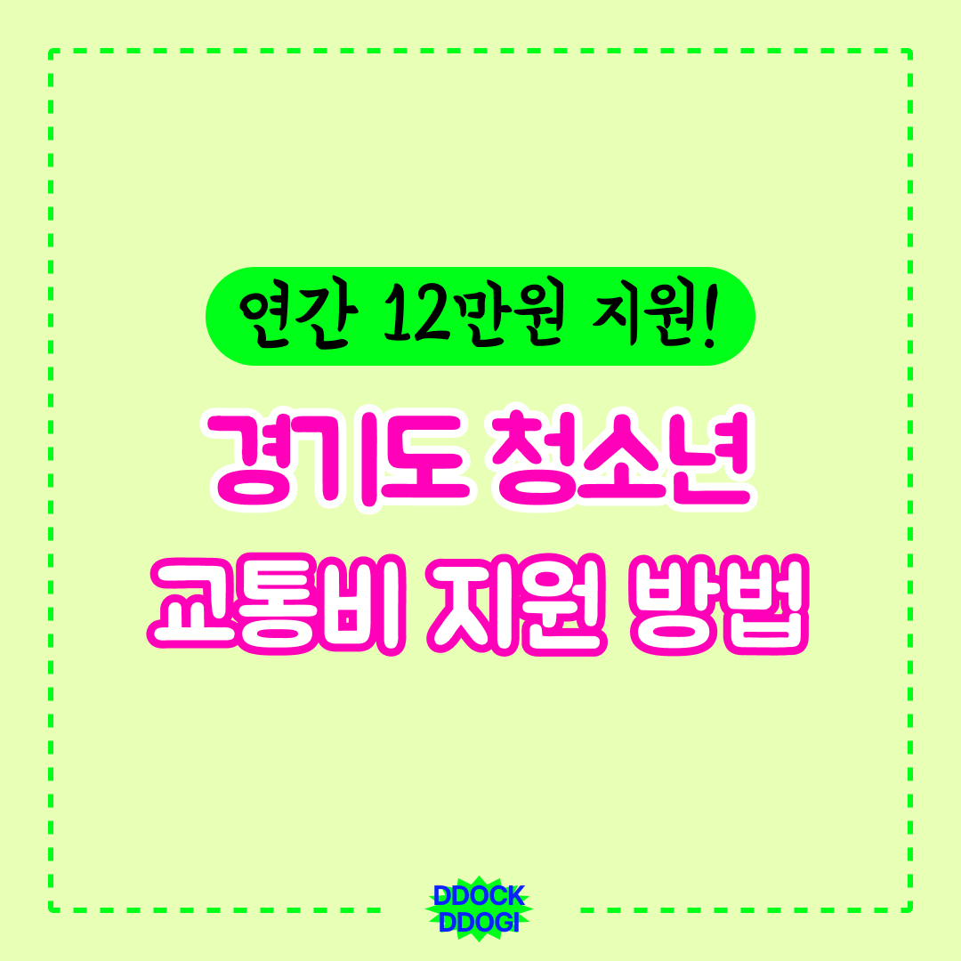 경기도 청소년 교통비 지원