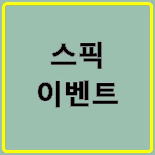 스픽 이벤트이라고 쓰여있는 텍스트 이미지