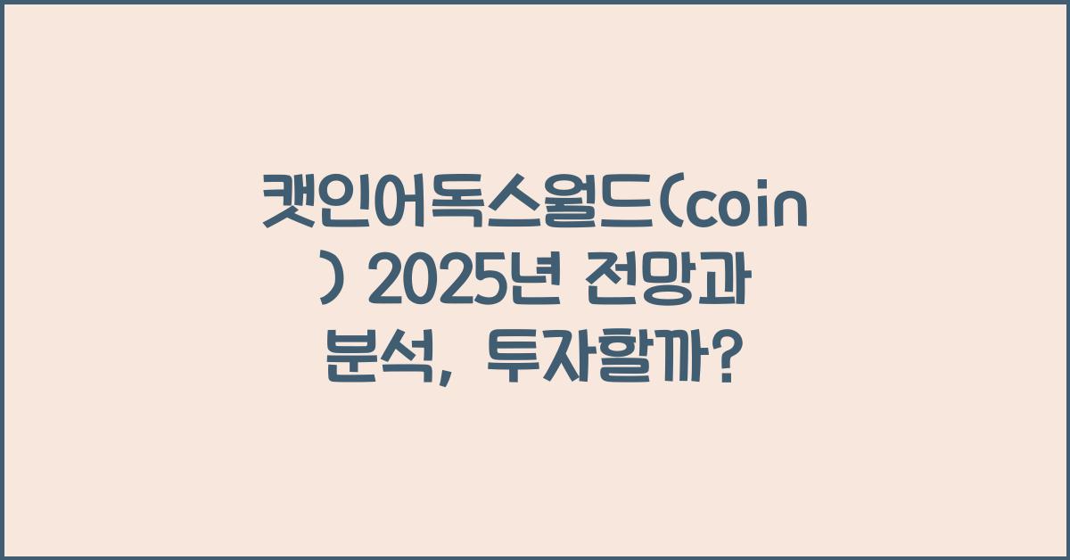 캣인어독스월드(coin) 2025년 전망과 분석