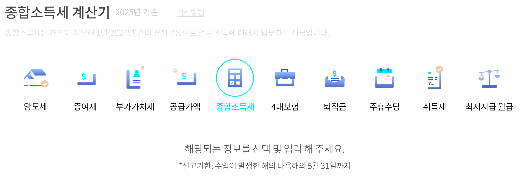 5월 종합소득세 신고방법 및 납부기한, 총정리