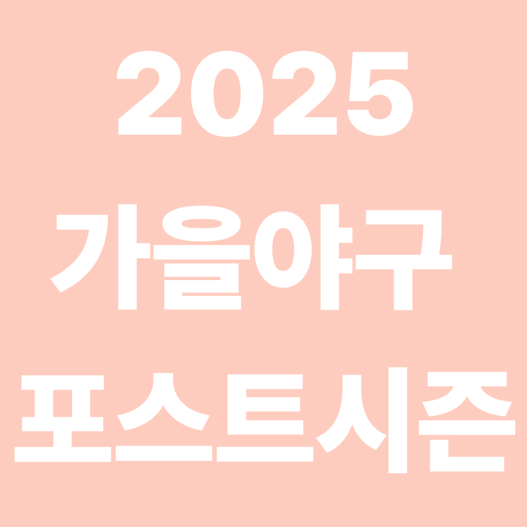 2025 가을야구 포스트시즌