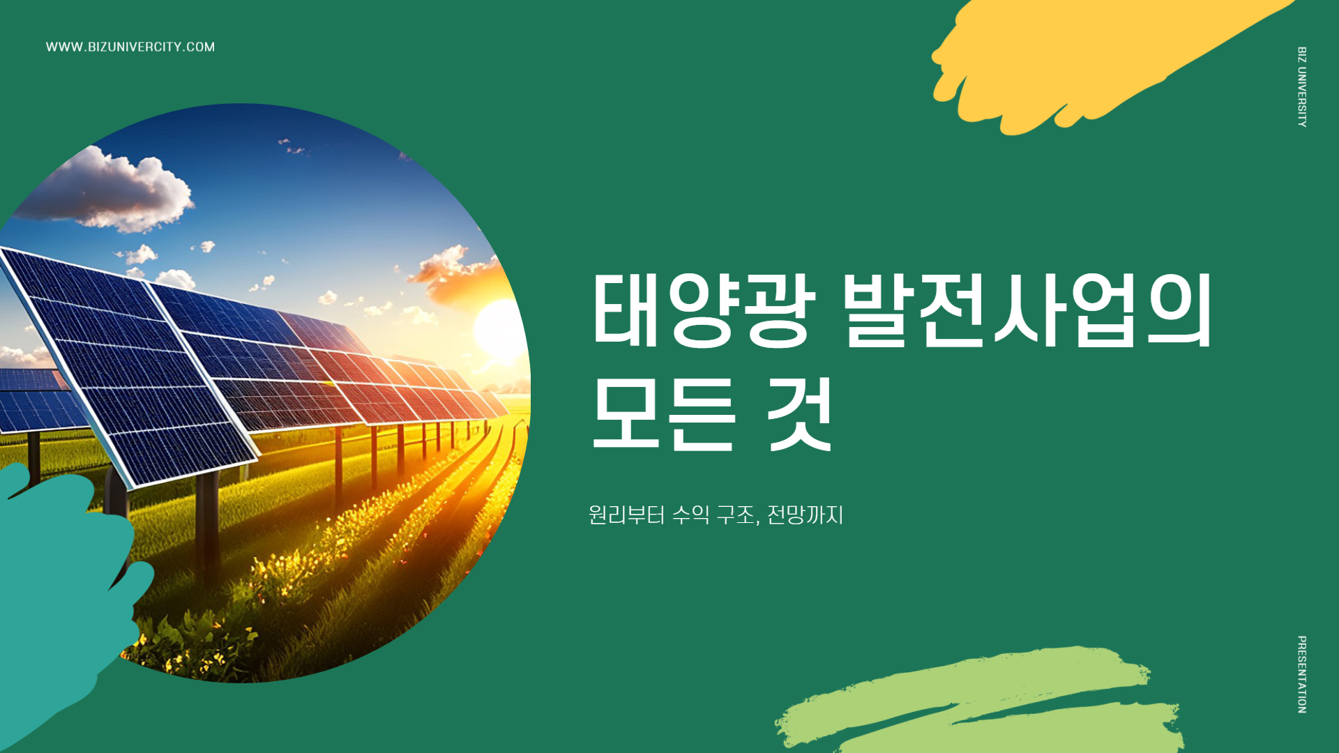 태양광 발전사업 발전소 사업전망 발전 원리