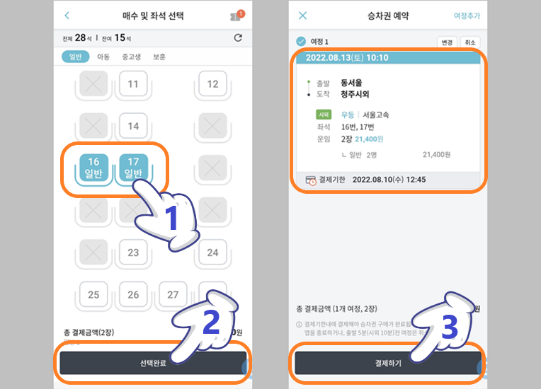 고속버스 좌석 선택