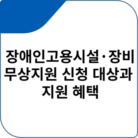 장애인고용시설&middot;장비 무상지원 신청 대상과 지원 혜택