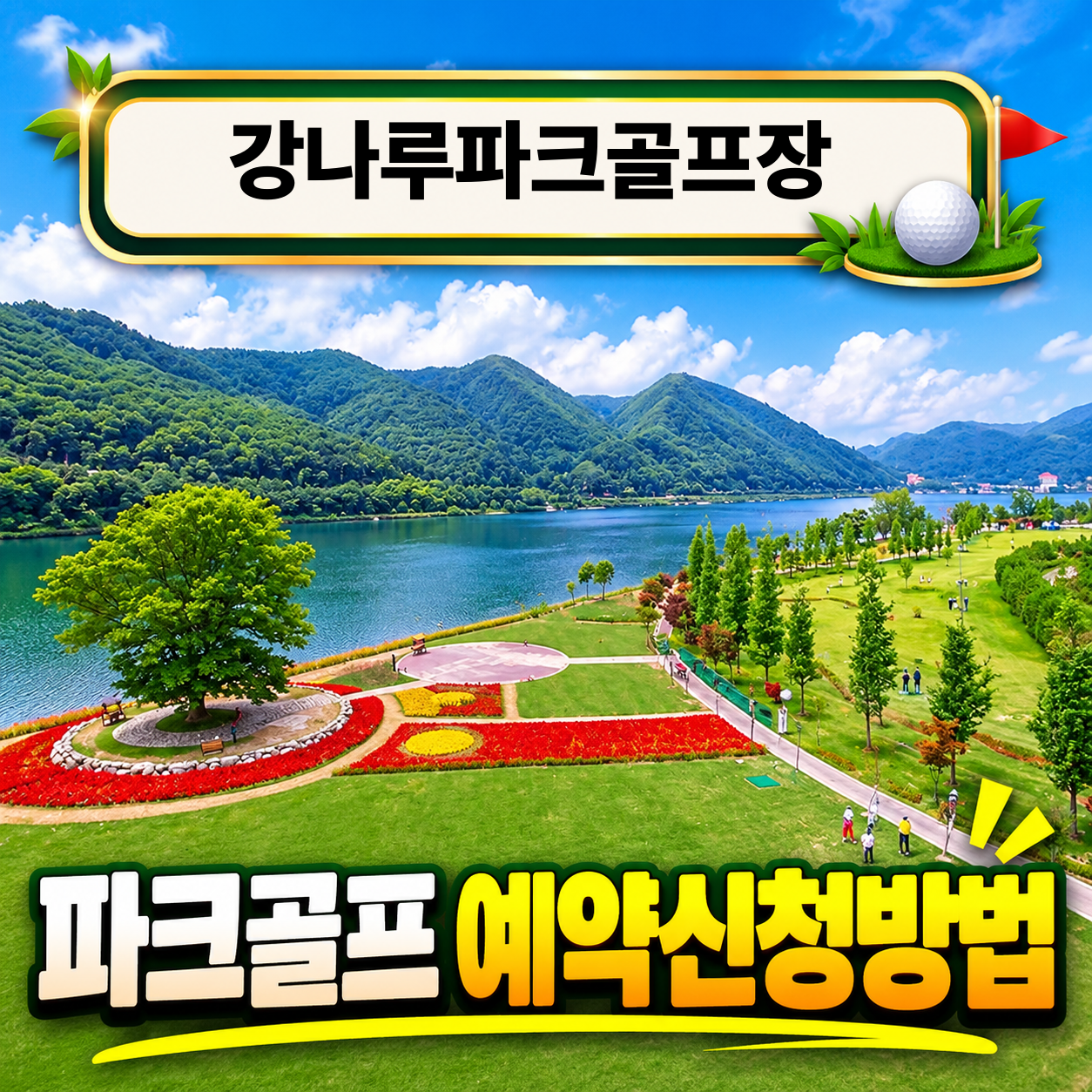 강나루파크골프장