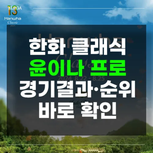한화 클래식 2024 윤이나 경기결과