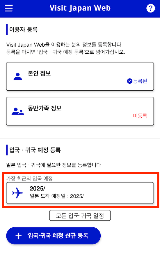 비짓재팬웹-입국심사등록