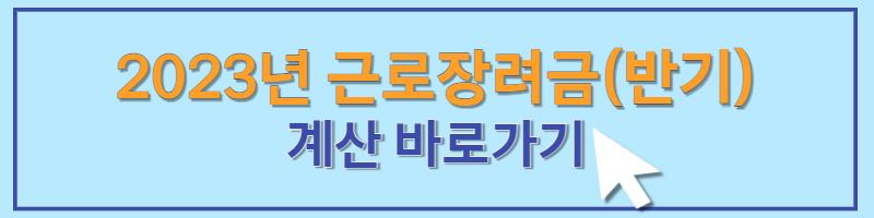 2023 근로장려금 신청자격 지급일 및 자동신청