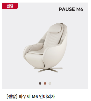 안마 의자 렌탈 가격비교 (바디프랜드 vs 세라젬)