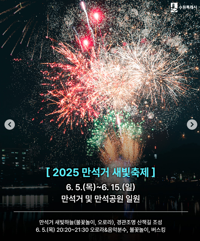 여름밤을 수놓는 2025 만석거 새빛축제