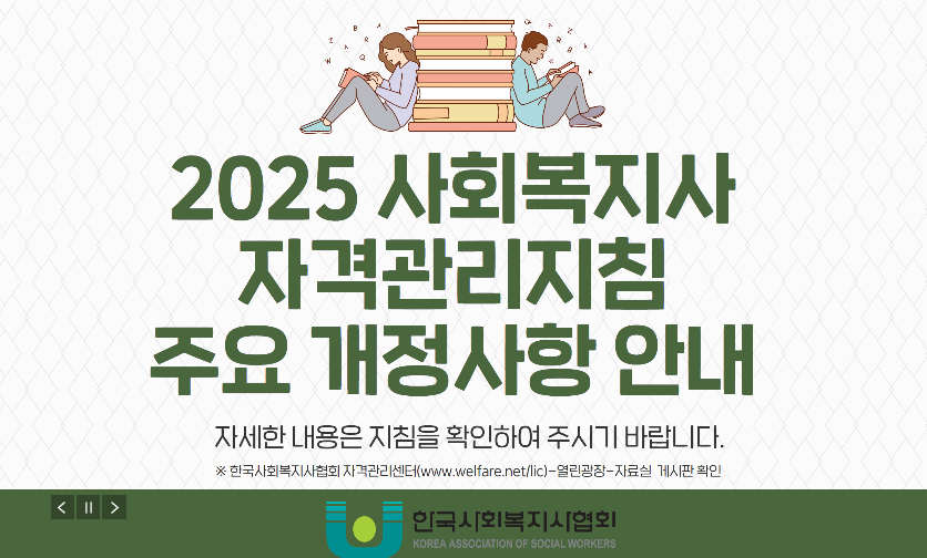 2025 사회복지사 2급 자격관리지침 개정사항 요약 안내 이미지