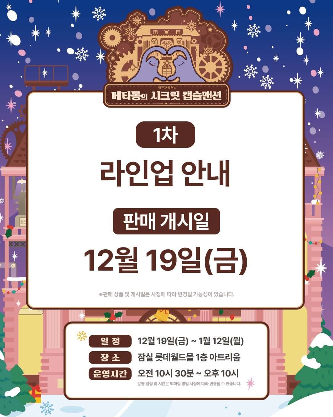 잠실 롯데월드몰 포켓몬 팝업 '메타몽의 시크릿 캡슐맨션' 일정ㅣ사전예약∙기간∙굿즈