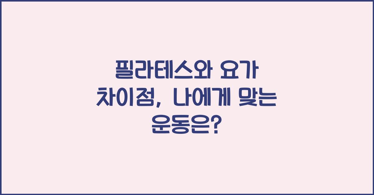 필라테스와 요가 차이점