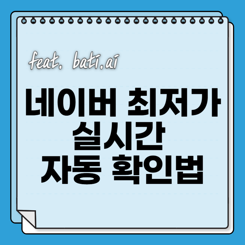 네이버 최저가 실시간 자동 확인법