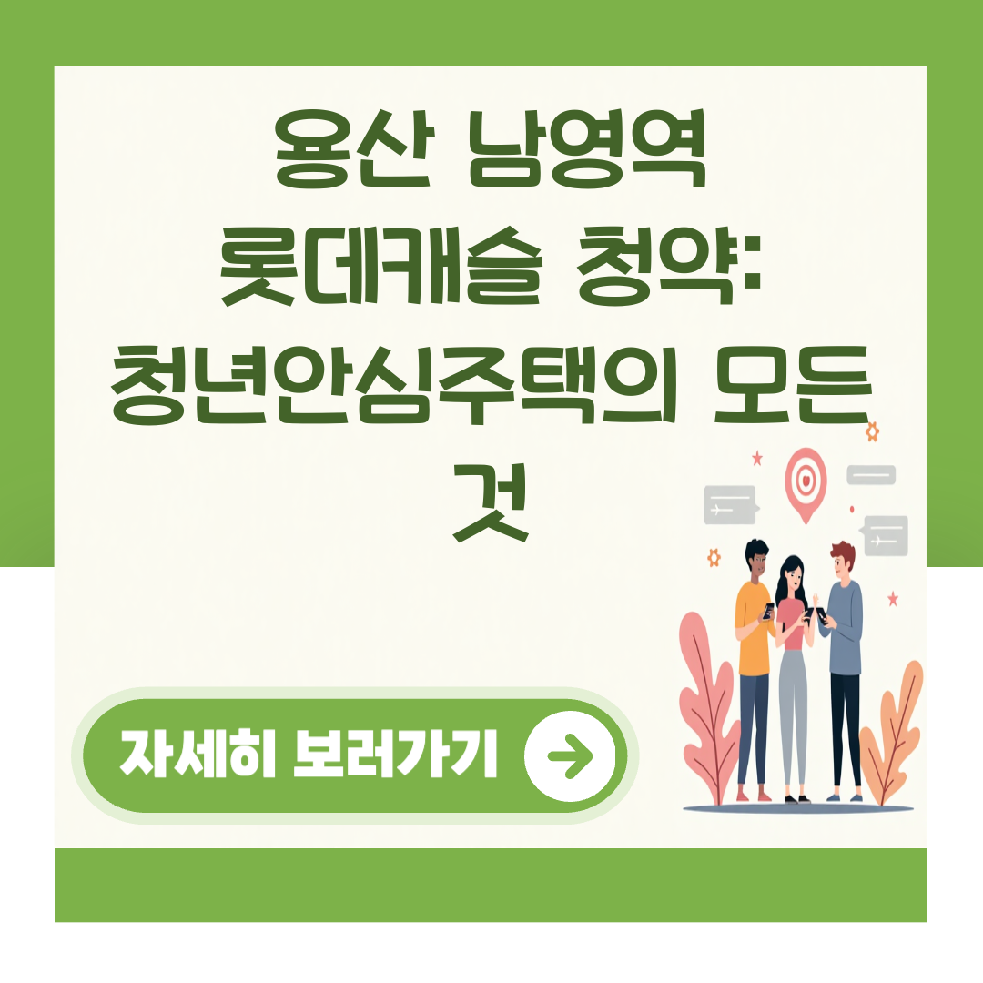 용산 남영역 롯데캐슬 청약: 청년안심주택의 모든 것 대표 이미지