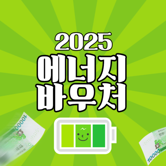 여름오기 전 에너지바우처 꼭 신청합시다!